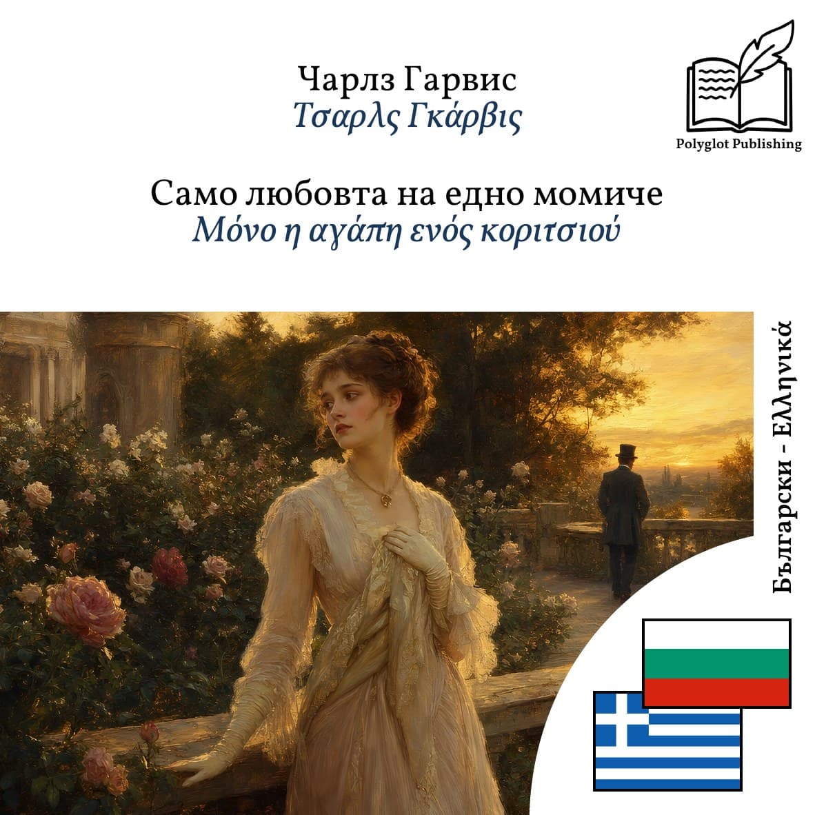Μόνο η αγάπη ενός κοριτσιού