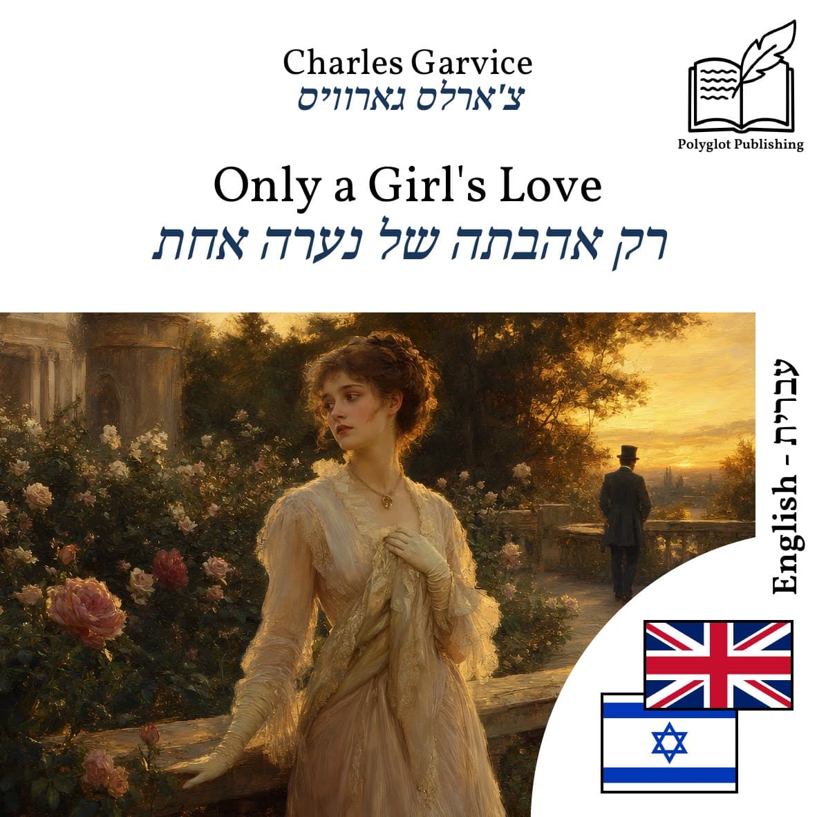 רק אהבתה של נערה אחת