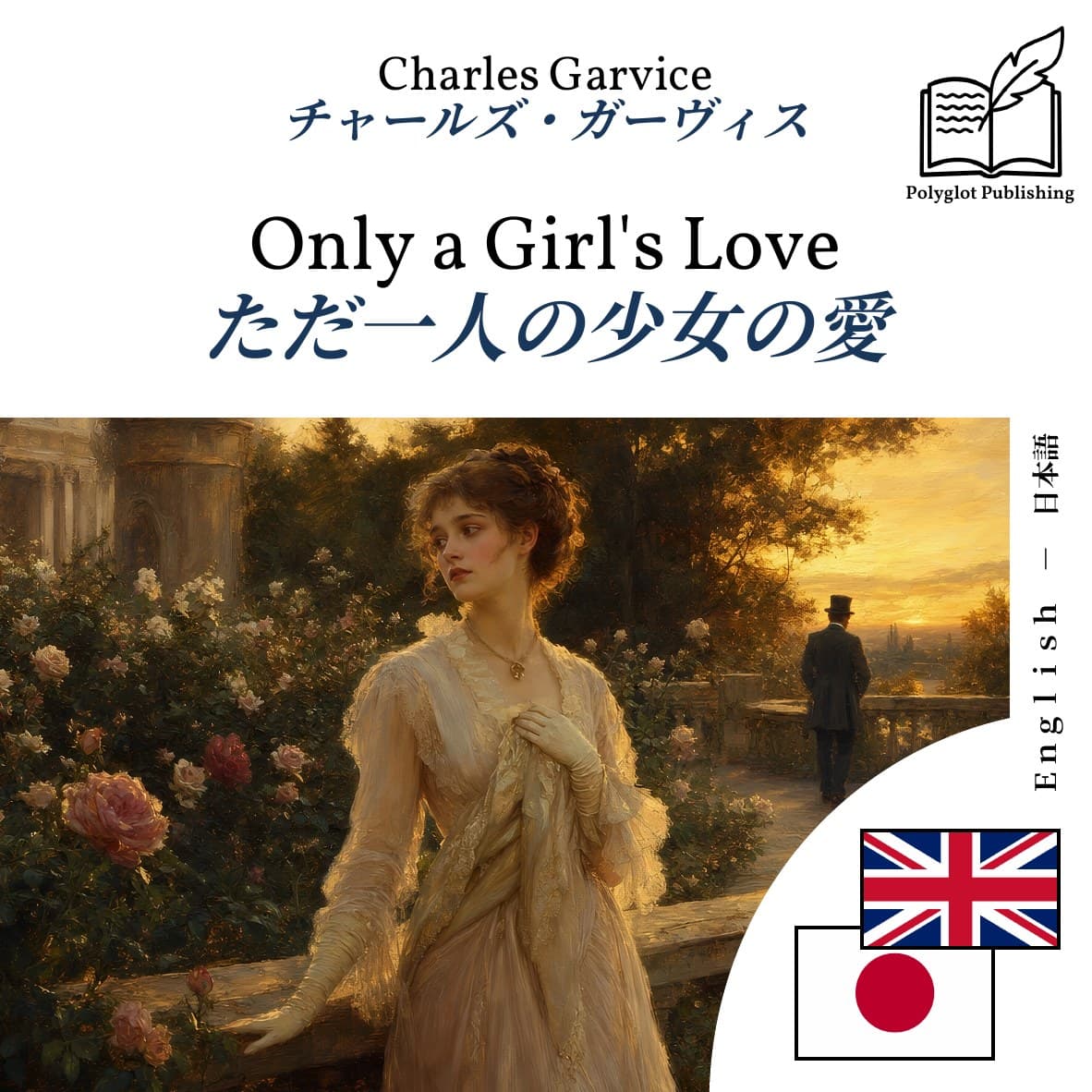 ただ一人の少女の愛