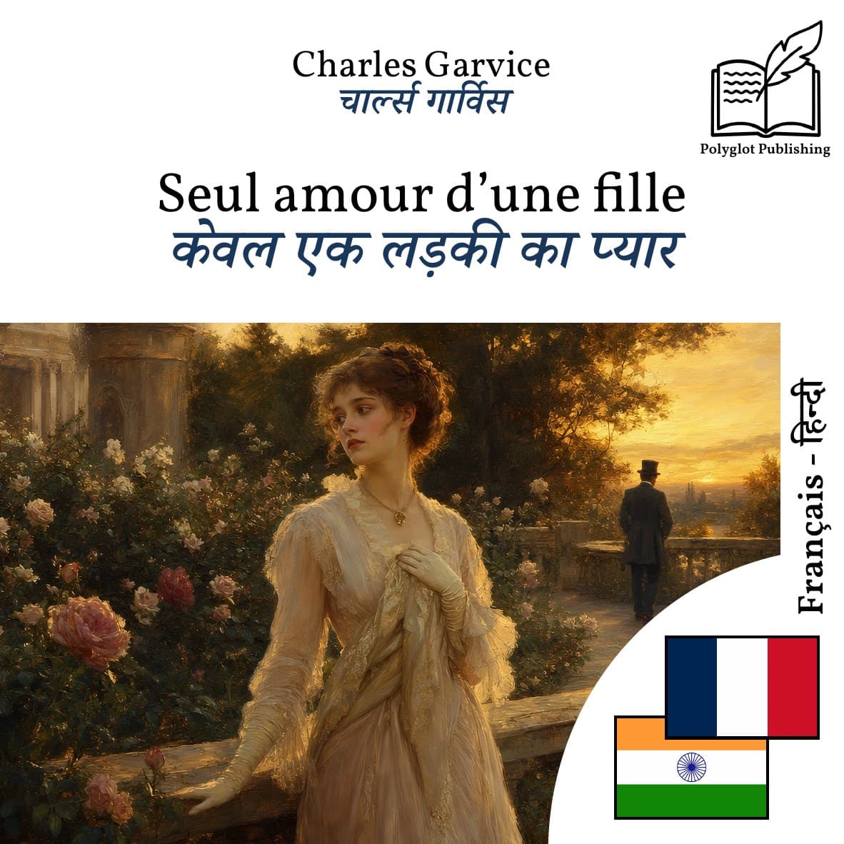 केवल एक लड़की का प्यार