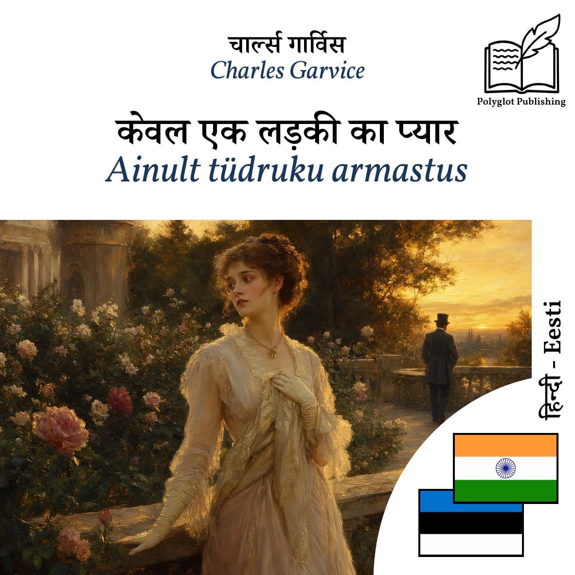 Ainult tüdruku armastus