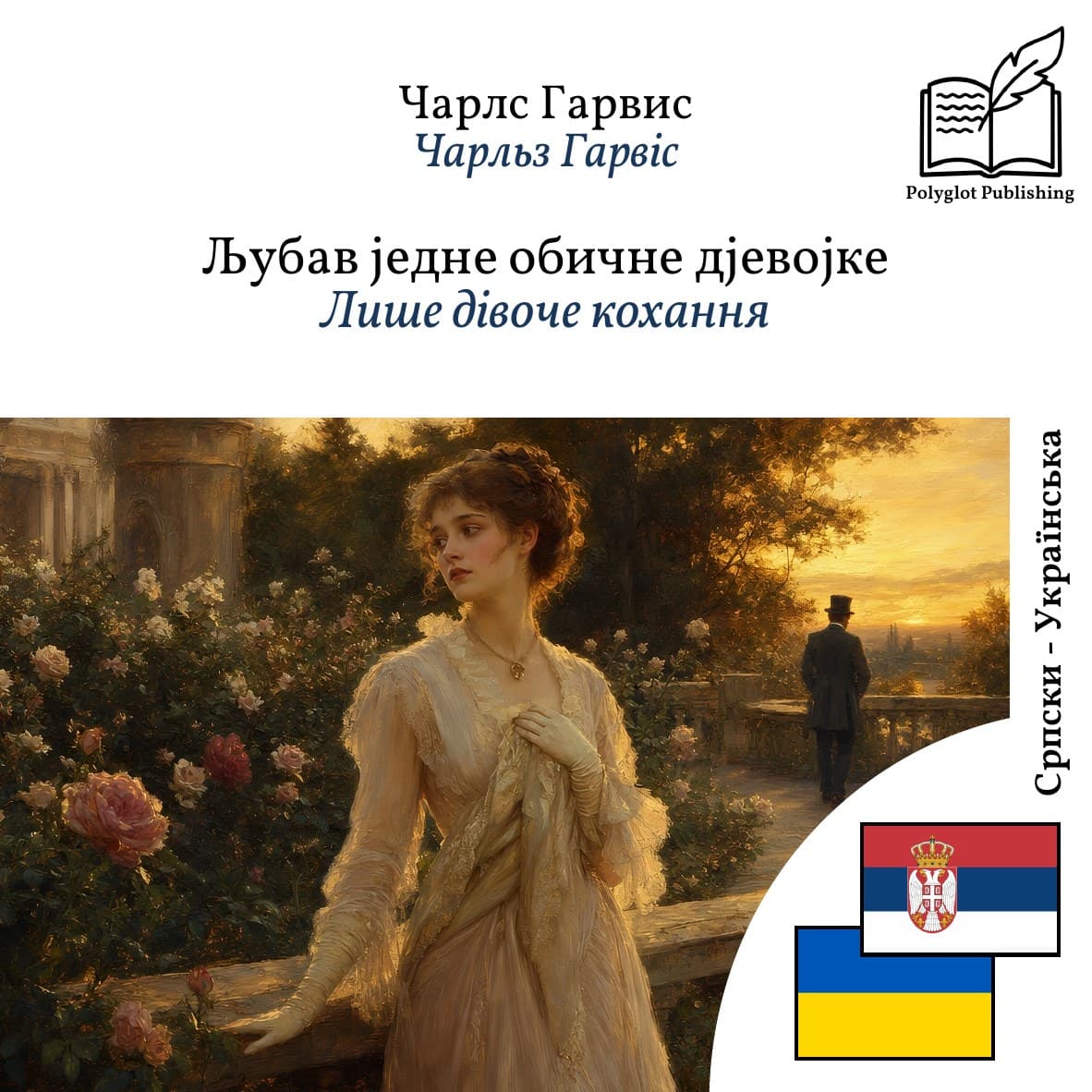 Лише дівоче кохання