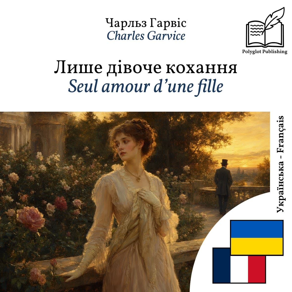 Seul amour d’une fille