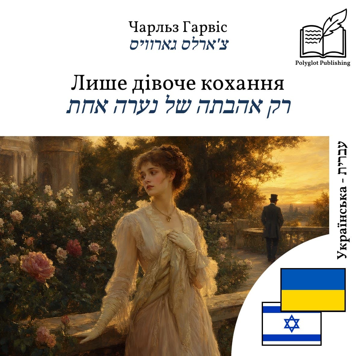 רק אהבתה של נערה אחת
