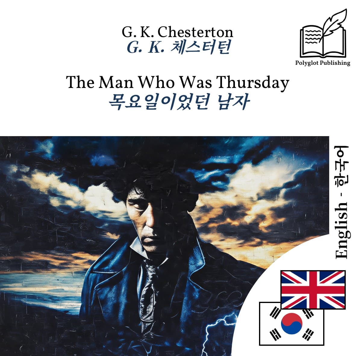 목요일이었던 남자