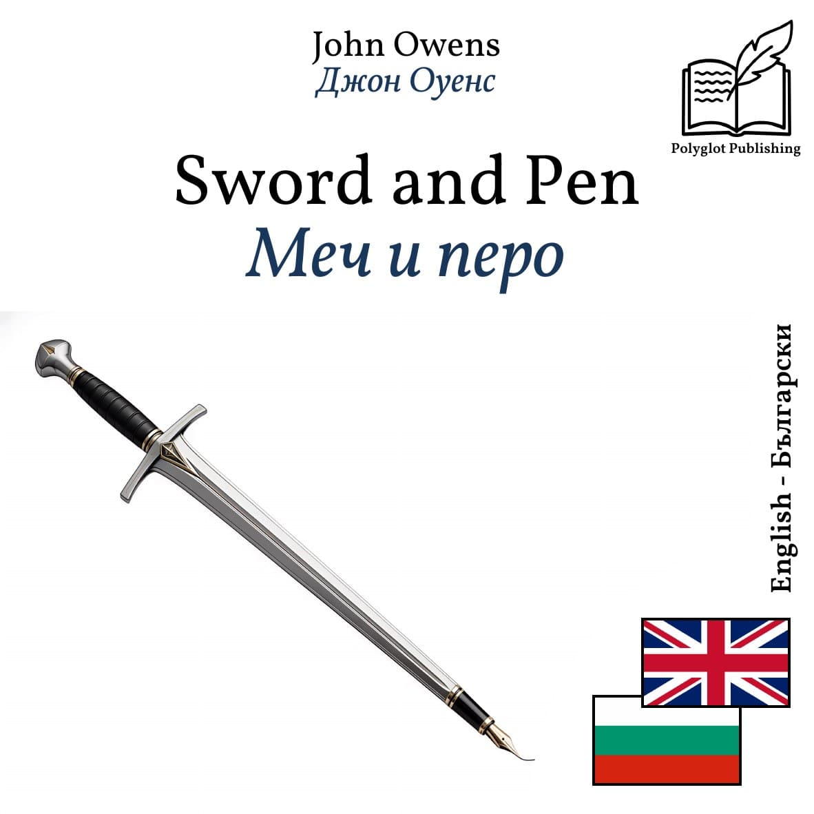 Меч и перо