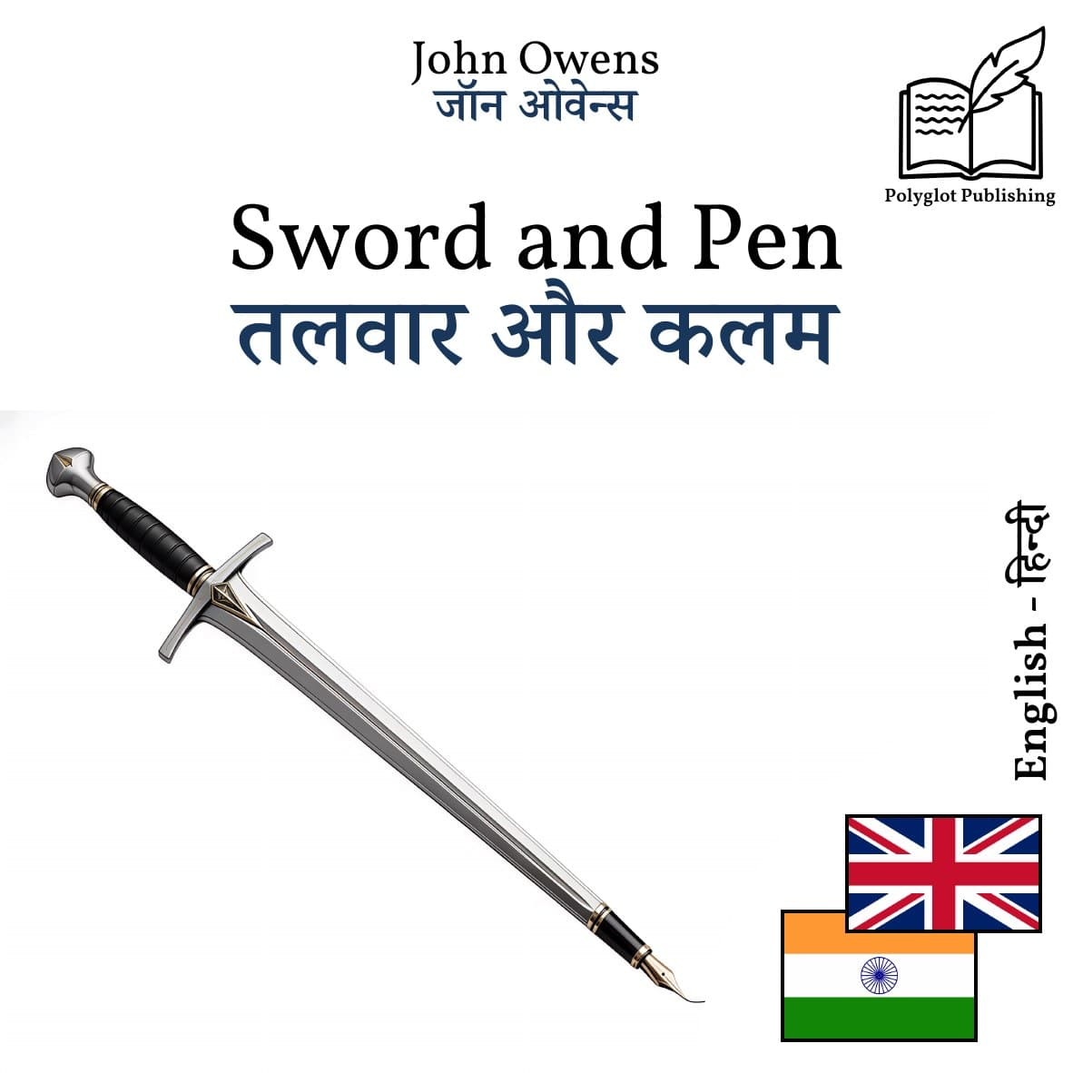 तलवार और कलम