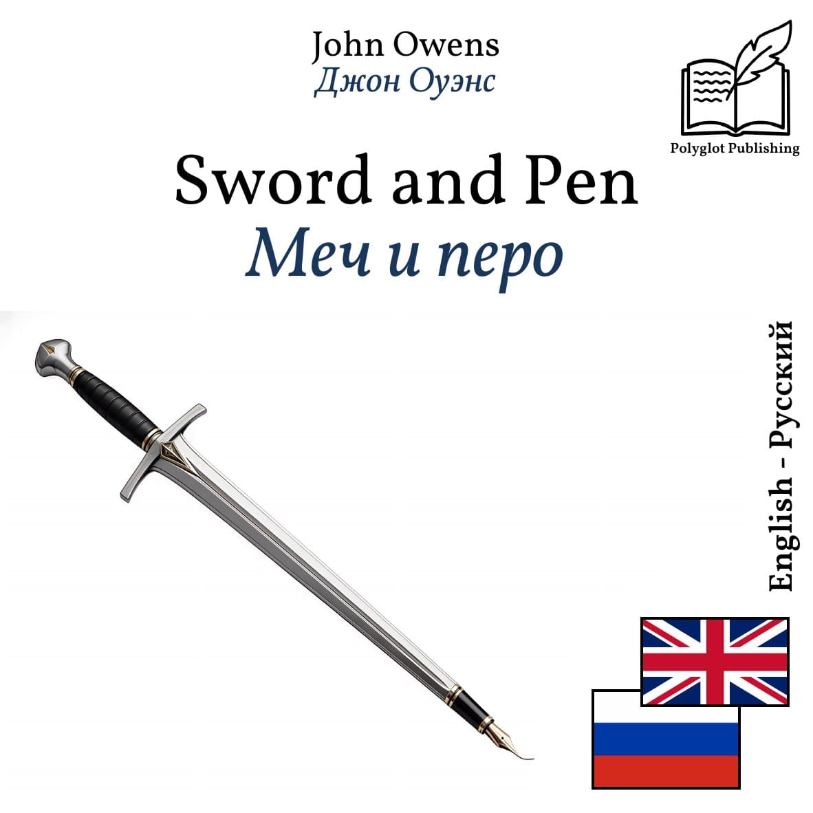 Меч и перо