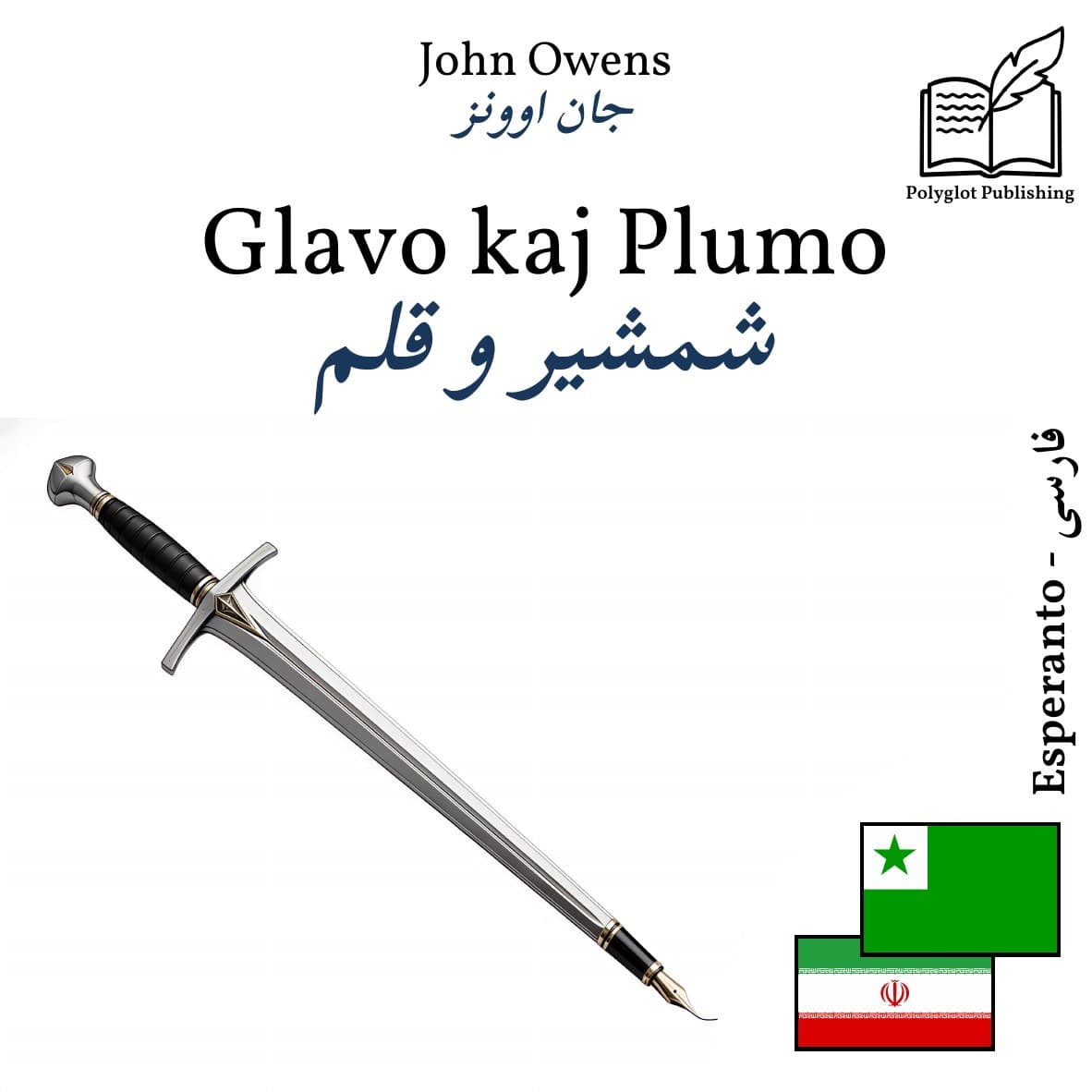 شمشیر و قلم