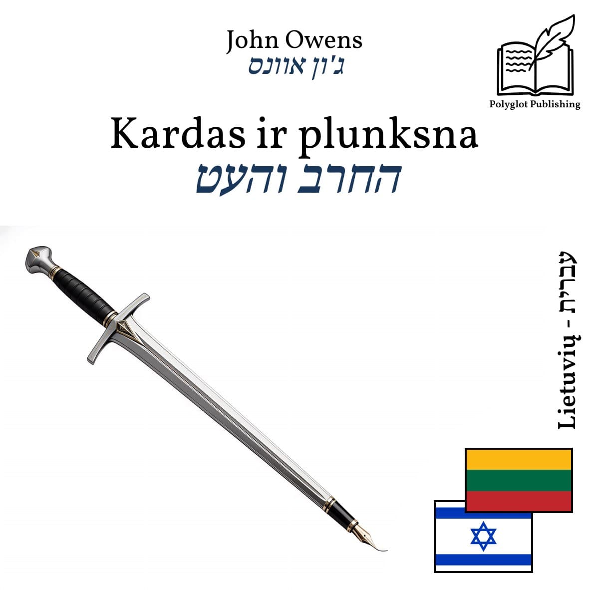 החרב והעט