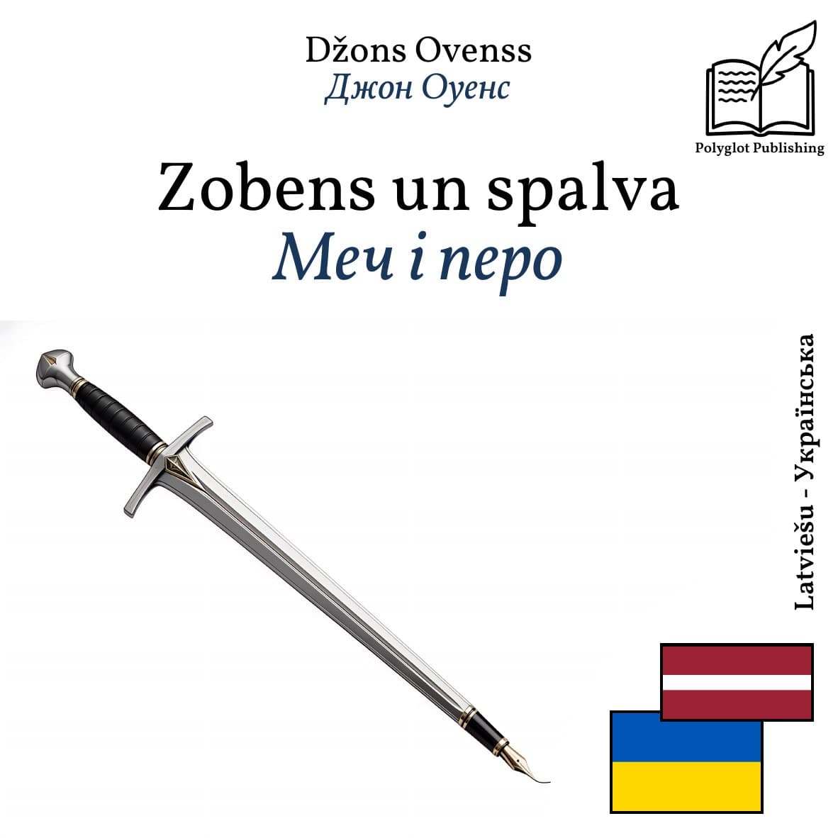 Меч і перо