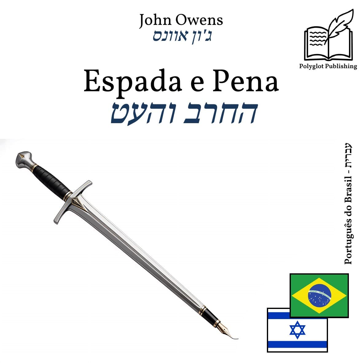 החרב והעט