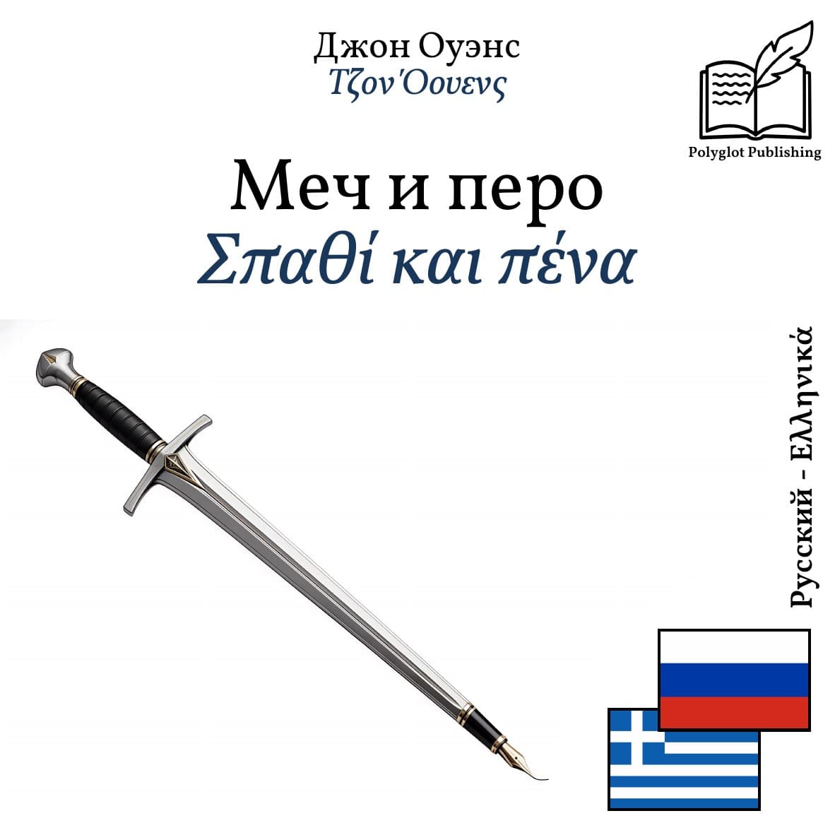 Σπαθί και πένα