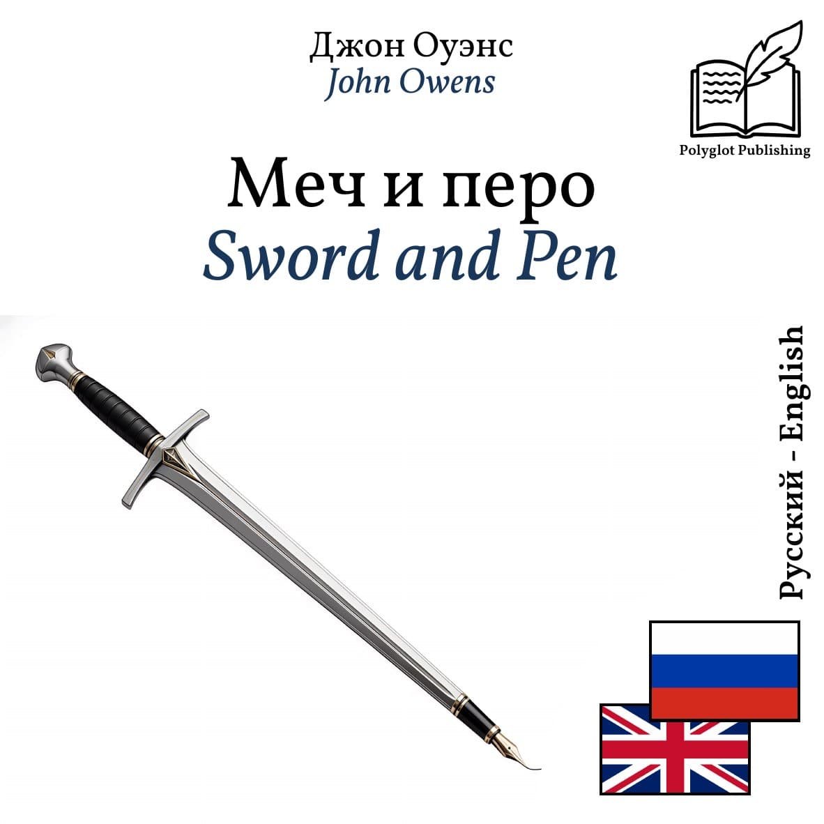 Sword and Pen