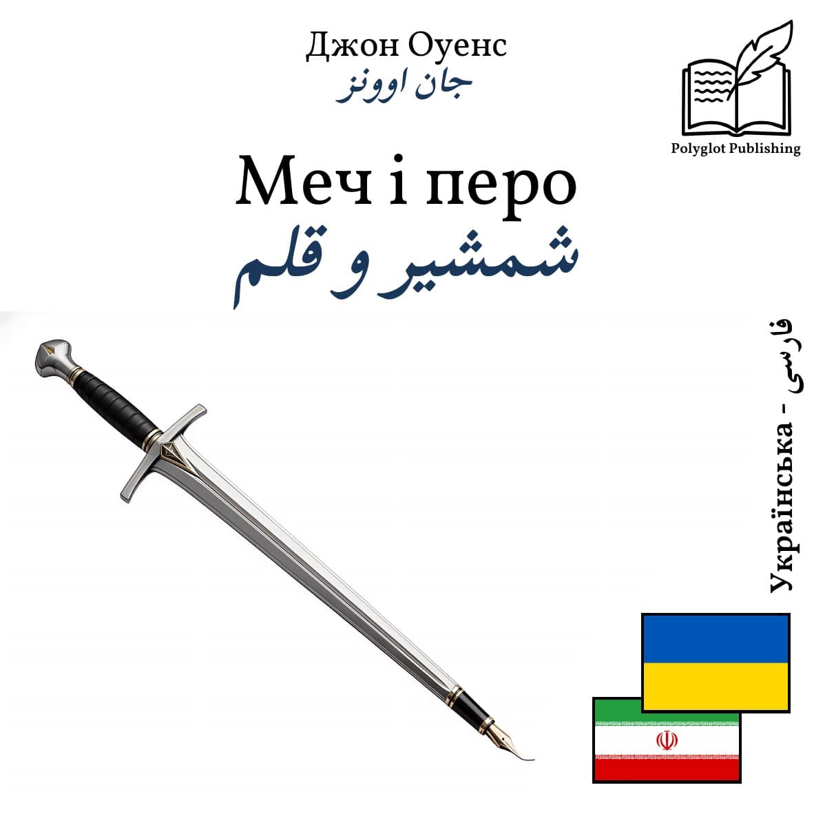 شمشیر و قلم