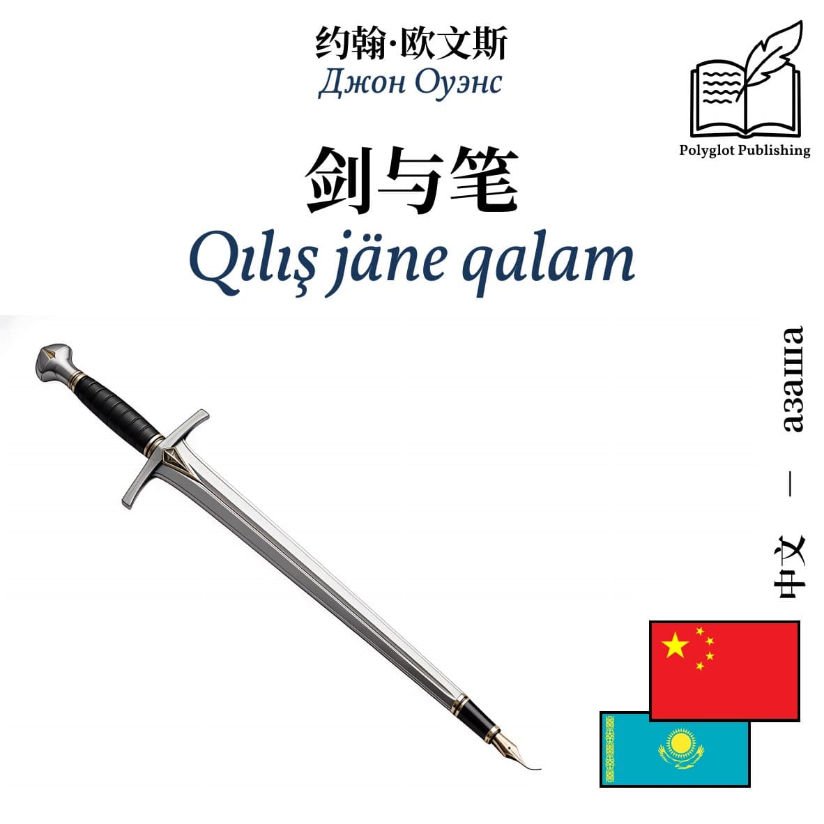 Qılış jäne qalam