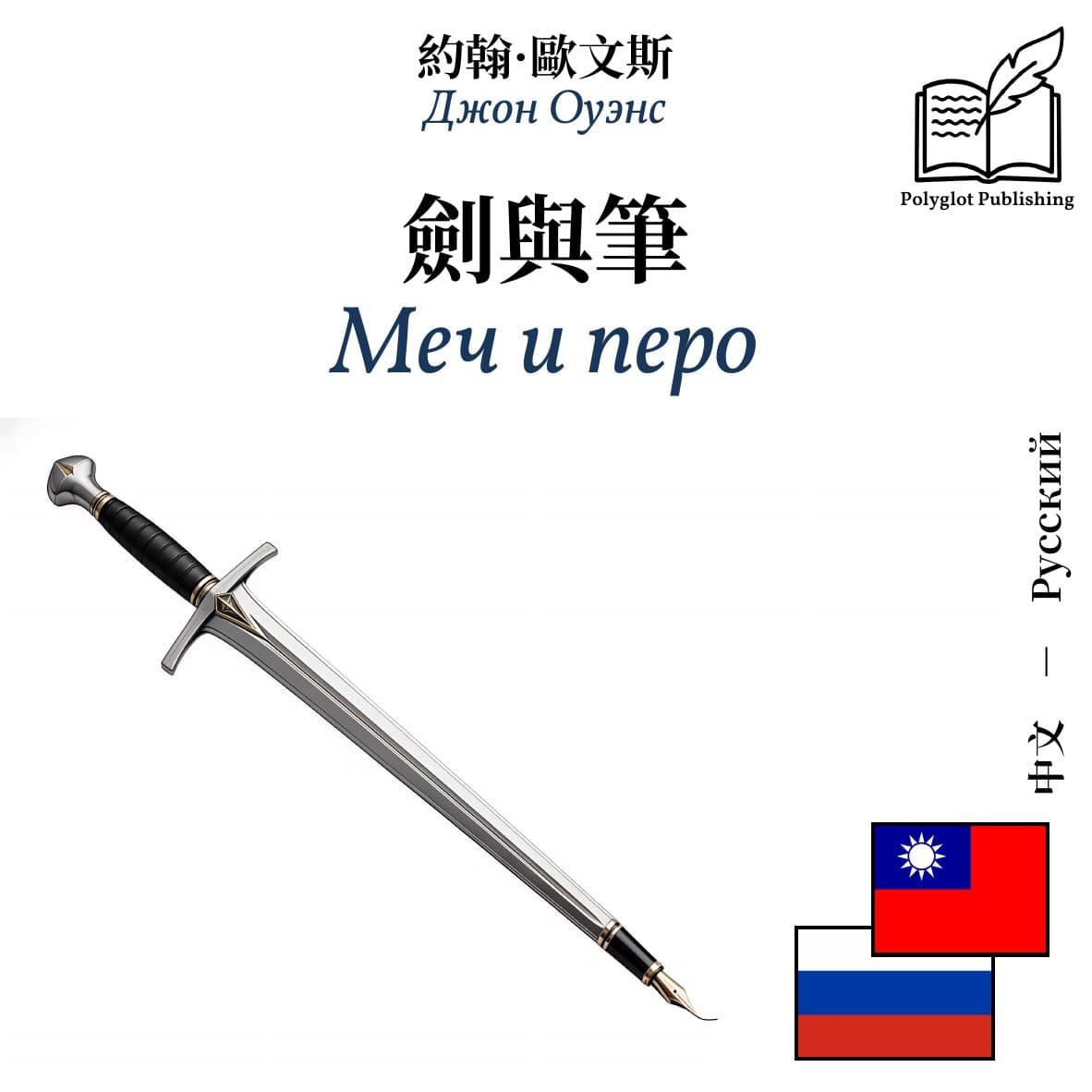 Меч и перо