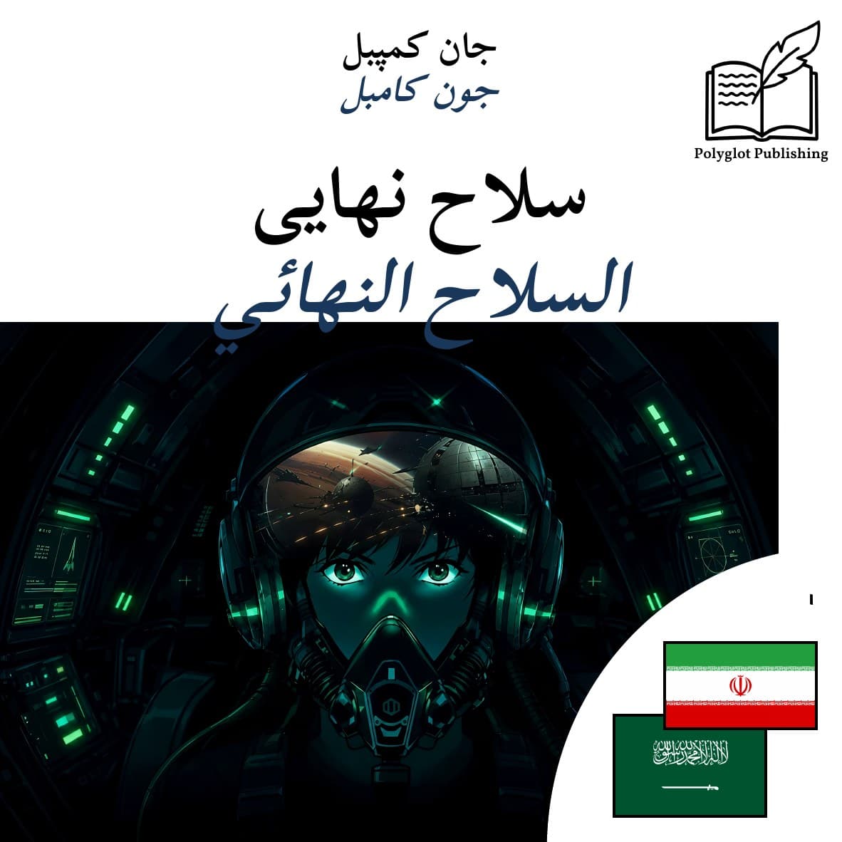 السلاح النهائي