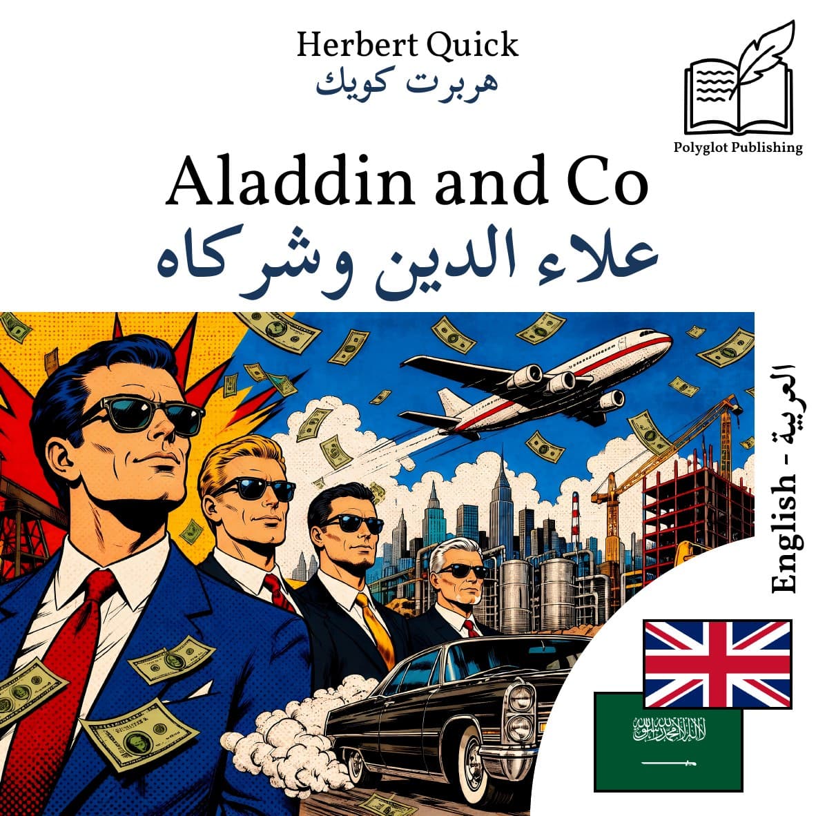 علاء الدين وشركاه