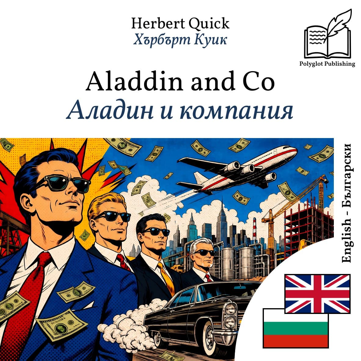 Аладин и компания