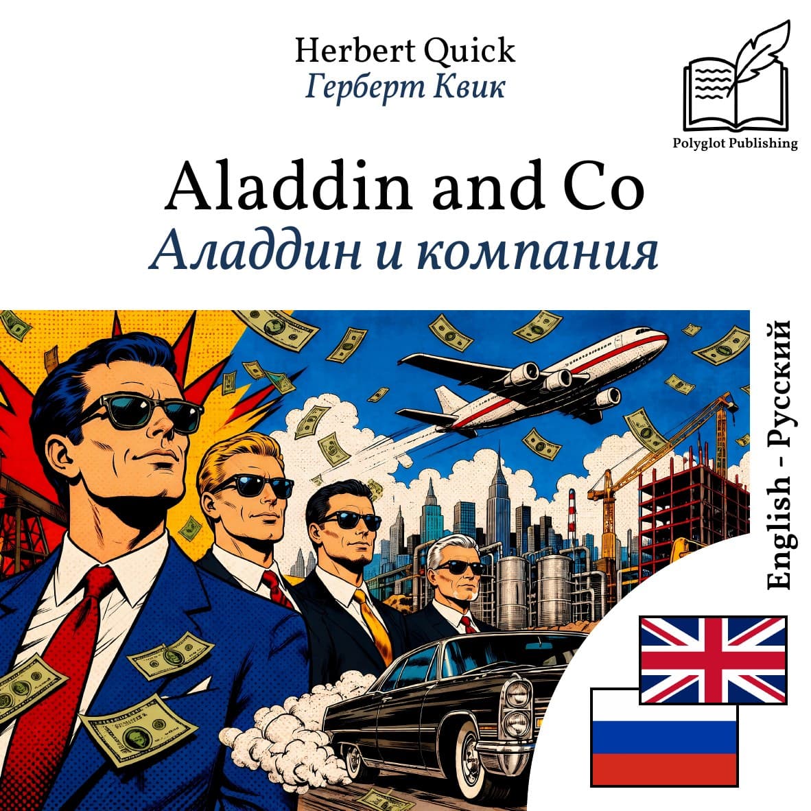 Аладдин и компания