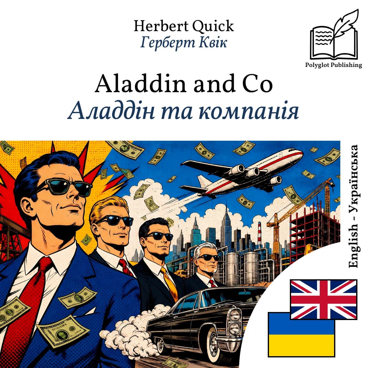 Аладдін та компанія