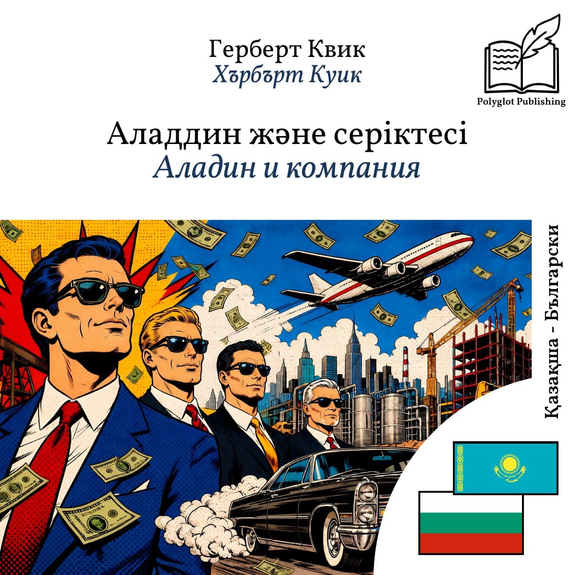 Аладин и компания