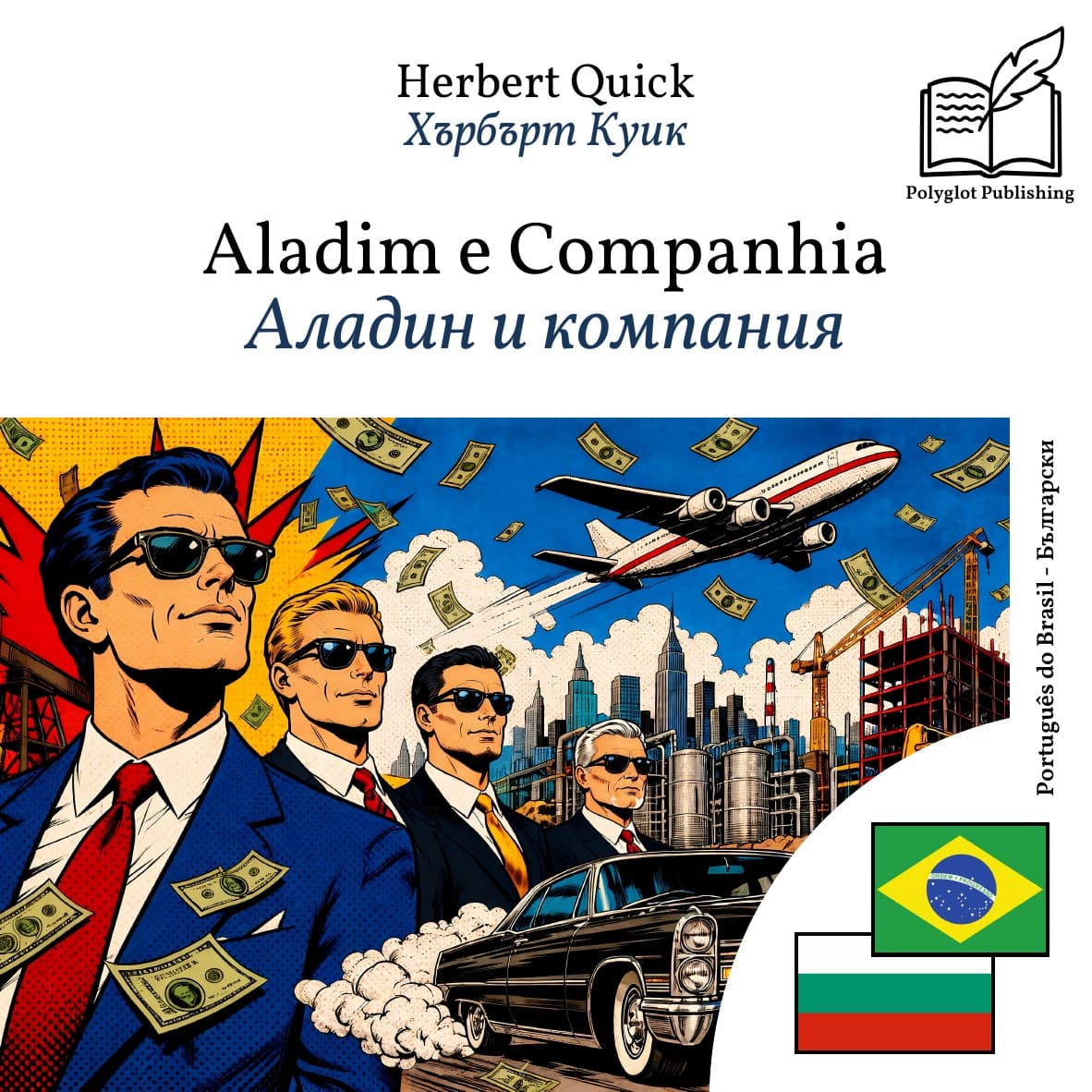 Аладин и компания