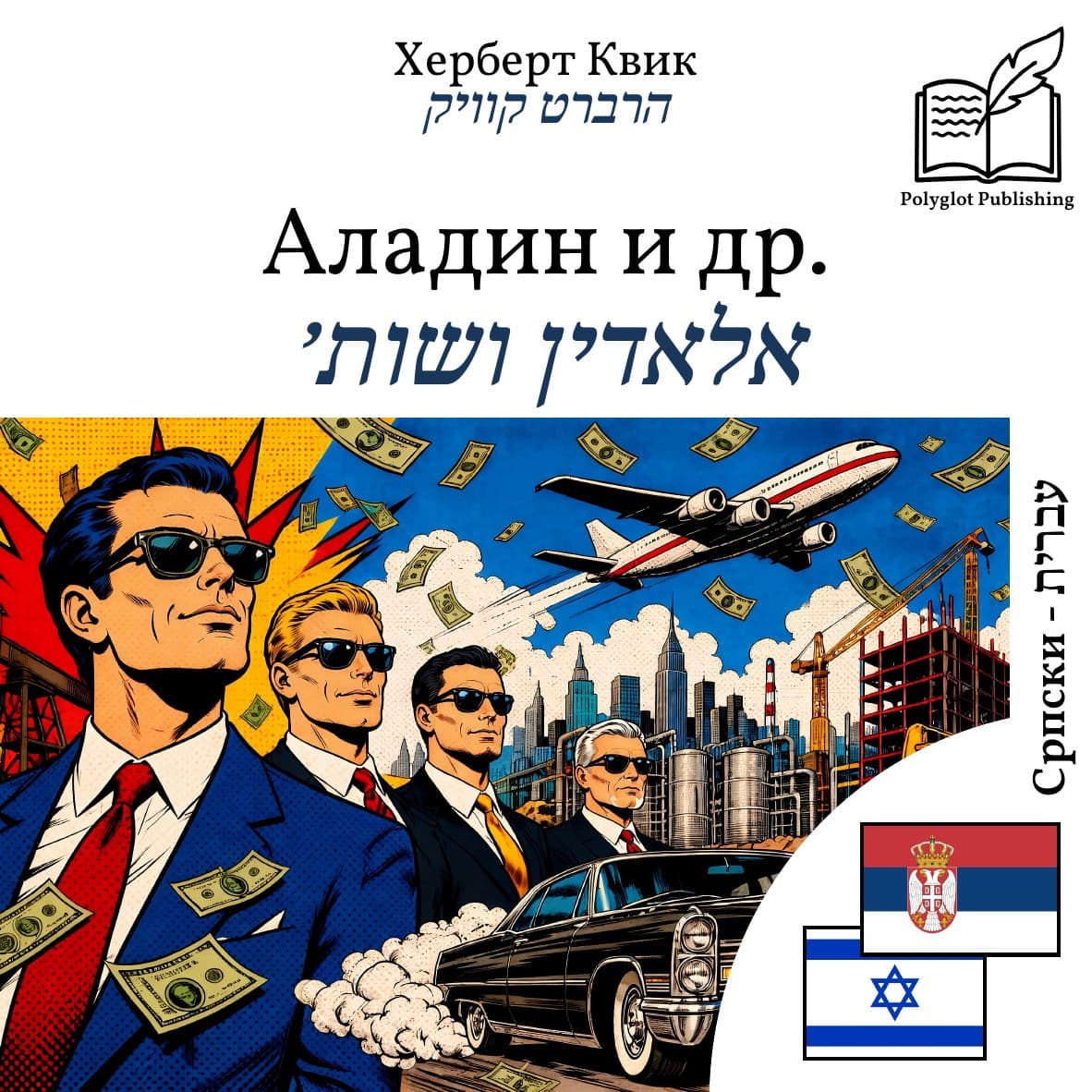 אלאדין ושות׳