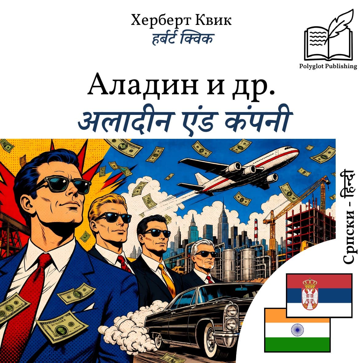 अलादीन एंड कंपनी