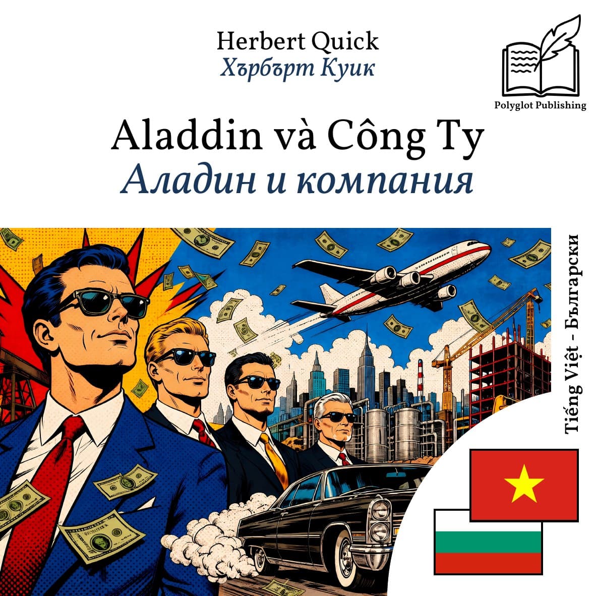 Аладин и компания