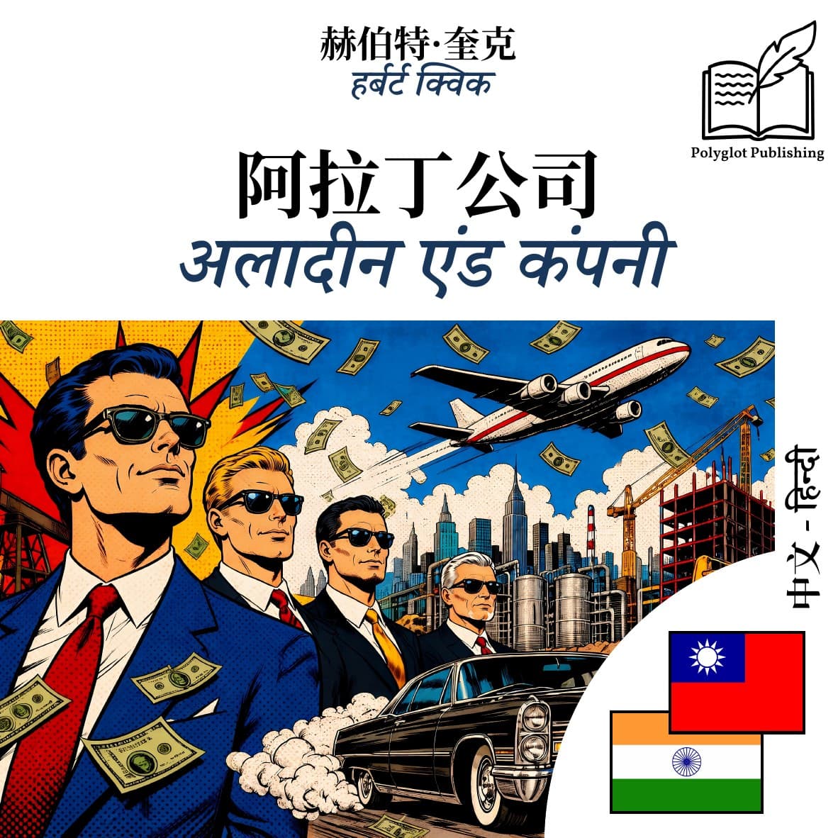 अलादीन एंड कंपनी