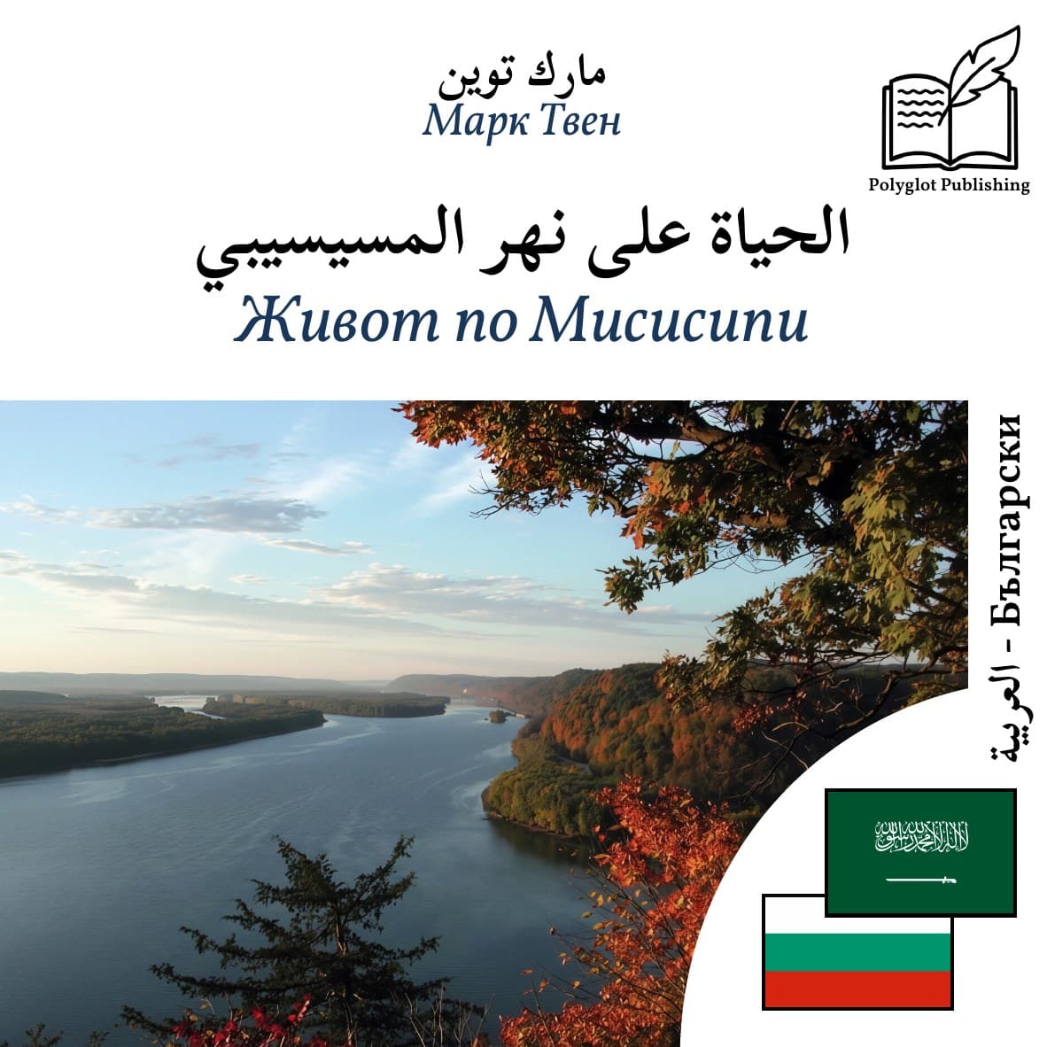 Живот по Мисисипи