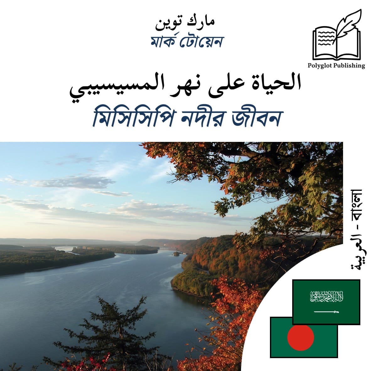 মিসিসিপি নদীর জীবন