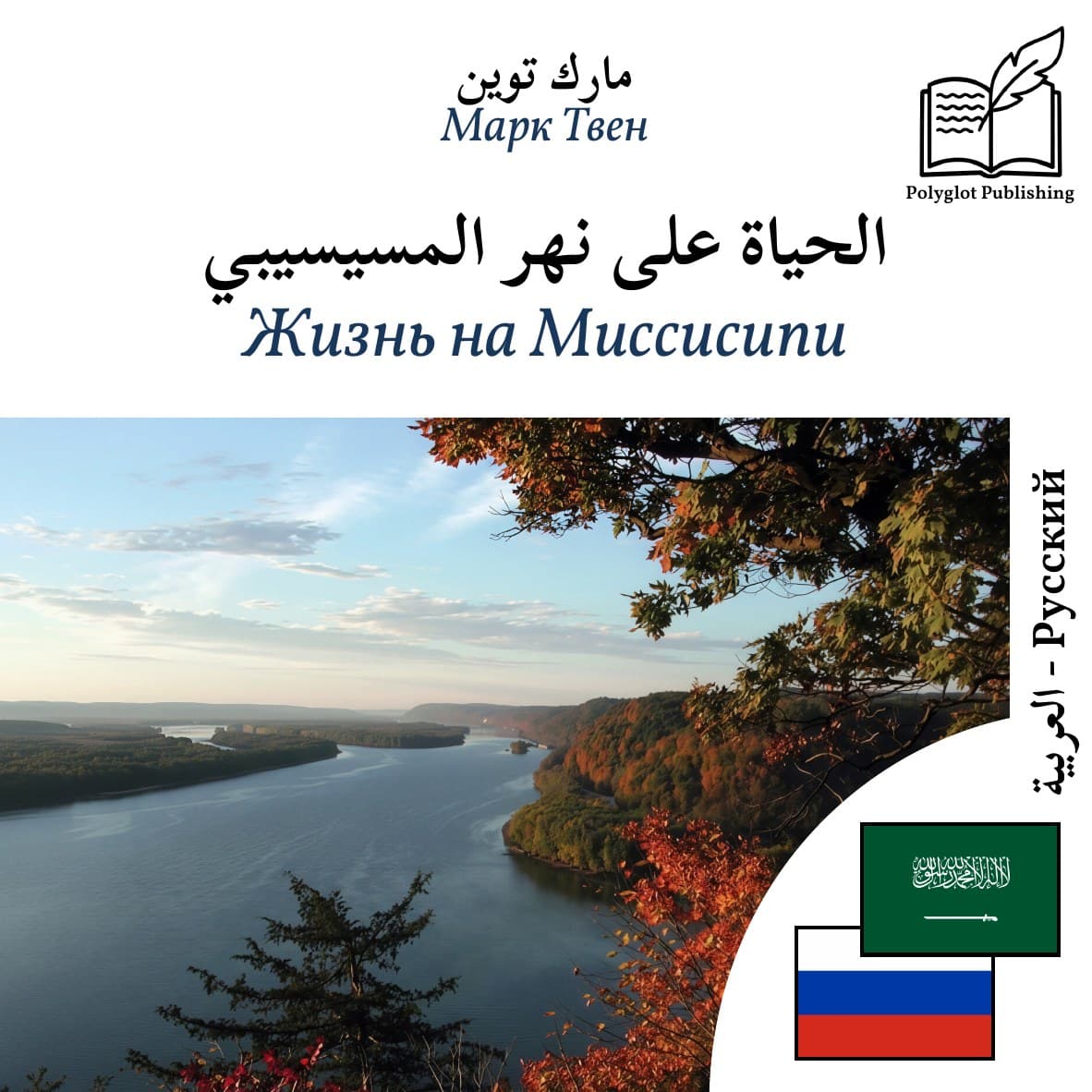 Жизнь на Миссисипи