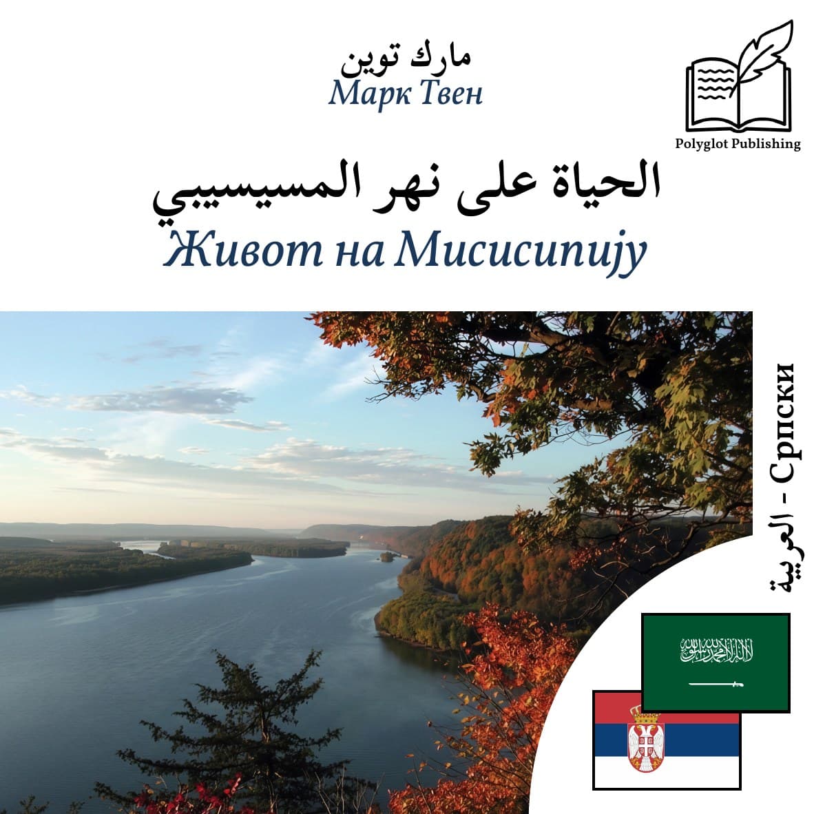 Живот на Мисисипију