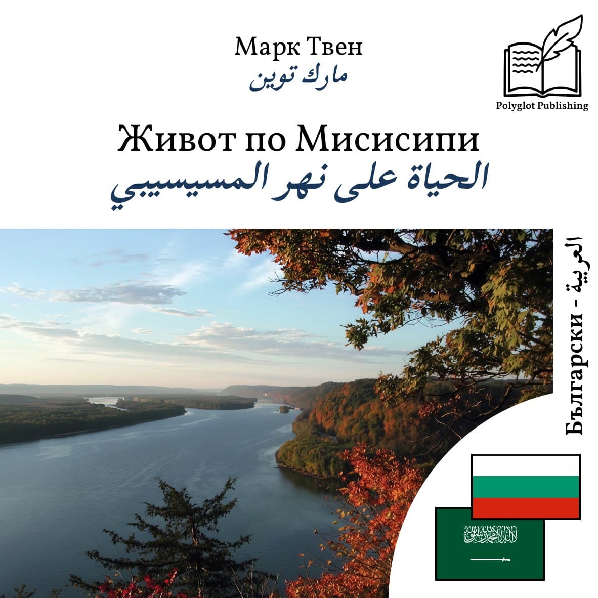 الحياة على نهر المسيسيبي
