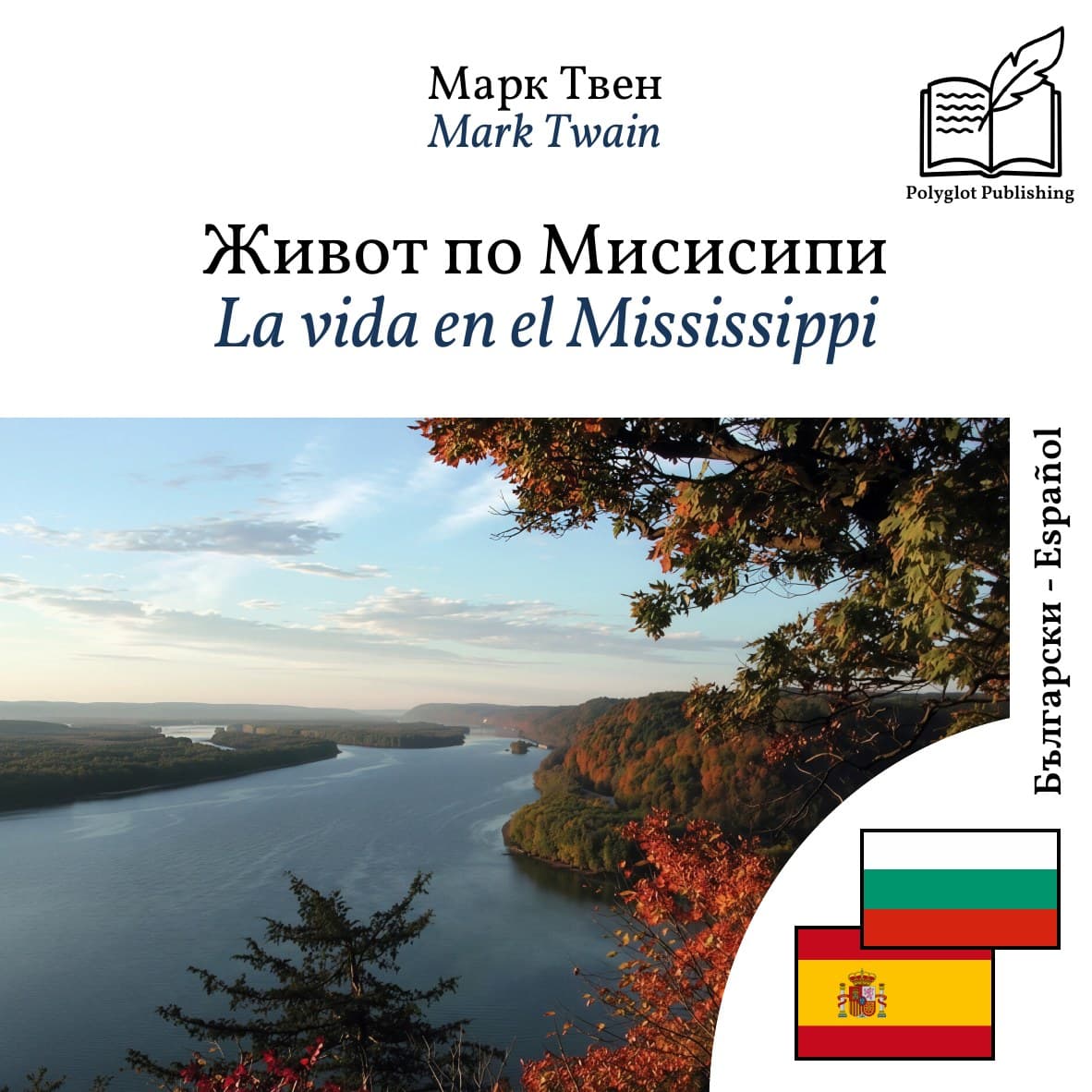 La vida en el Mississippi