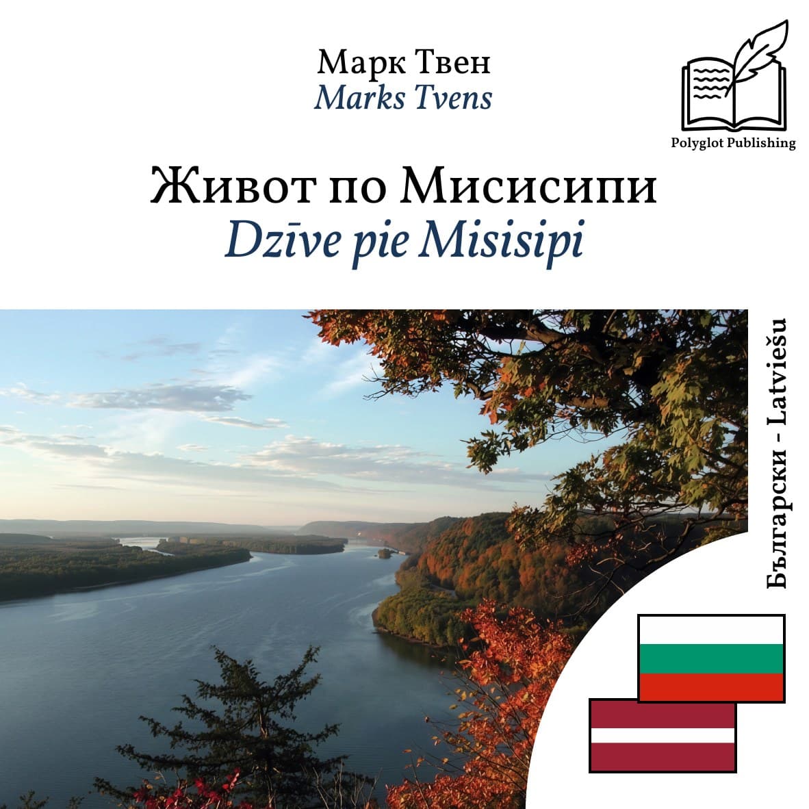 Dzīve pie Misisipi