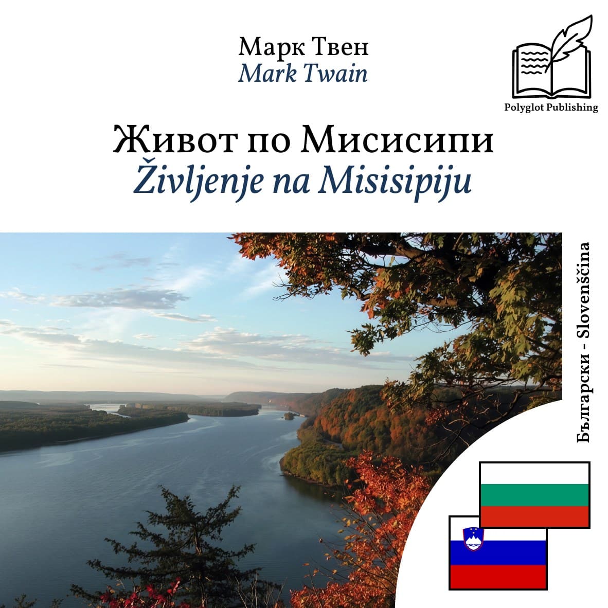 Življenje na Misisipiju