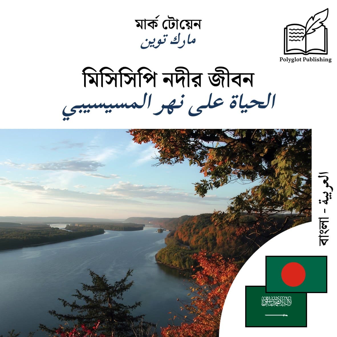 الحياة على نهر المسيسيبي
