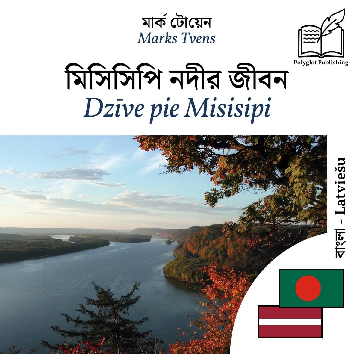 Dzīve pie Misisipi