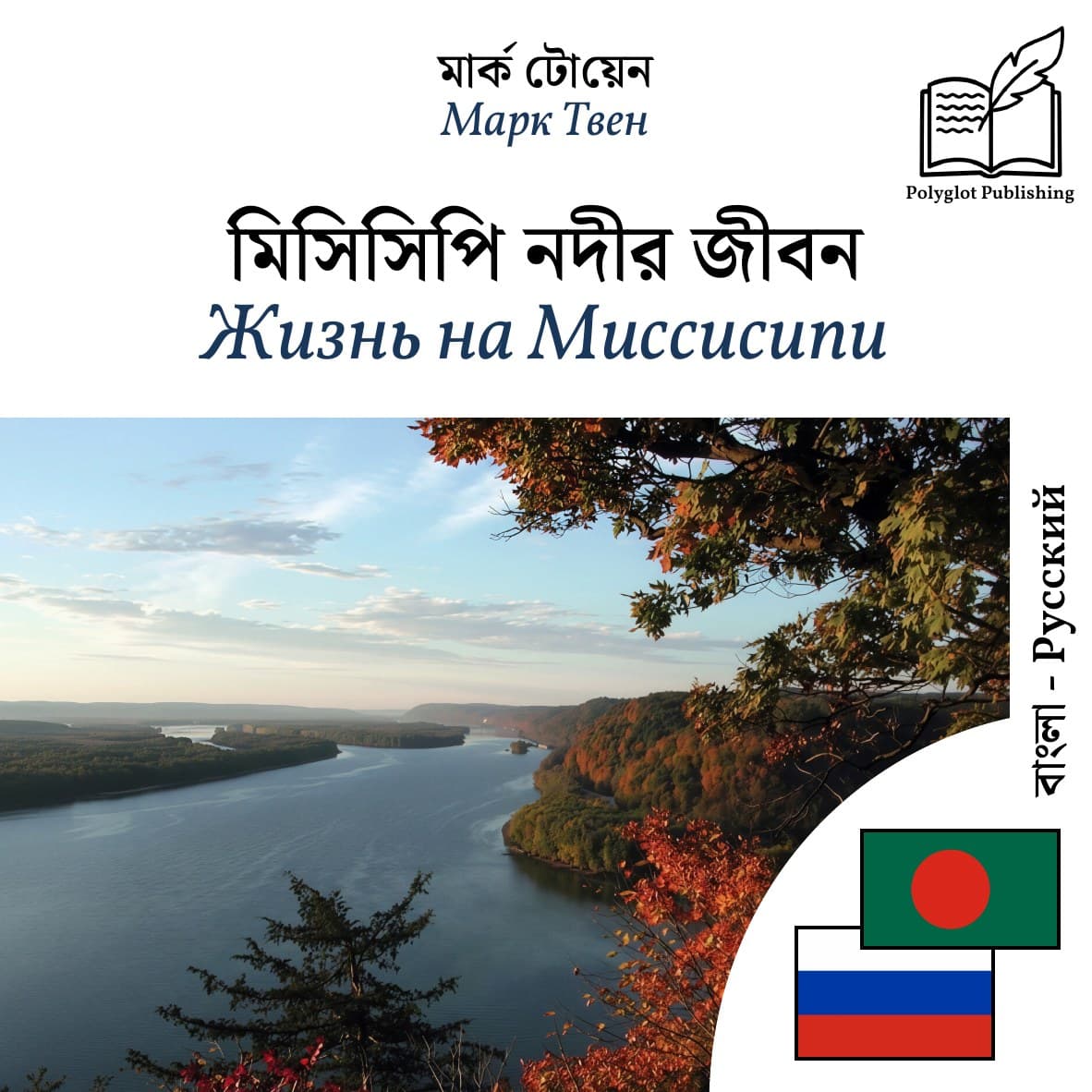 Жизнь на Миссисипи