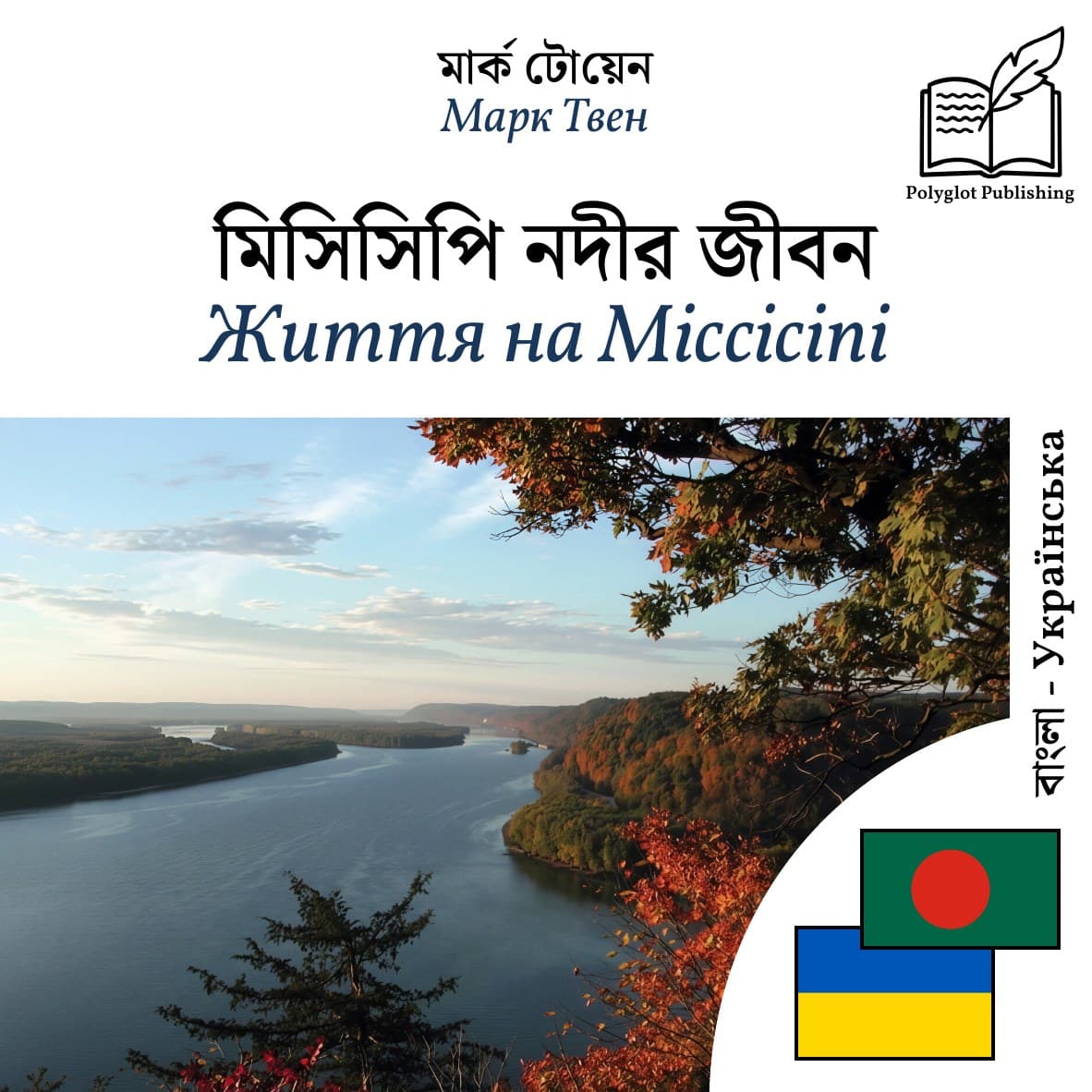 Життя на Міссісіпі