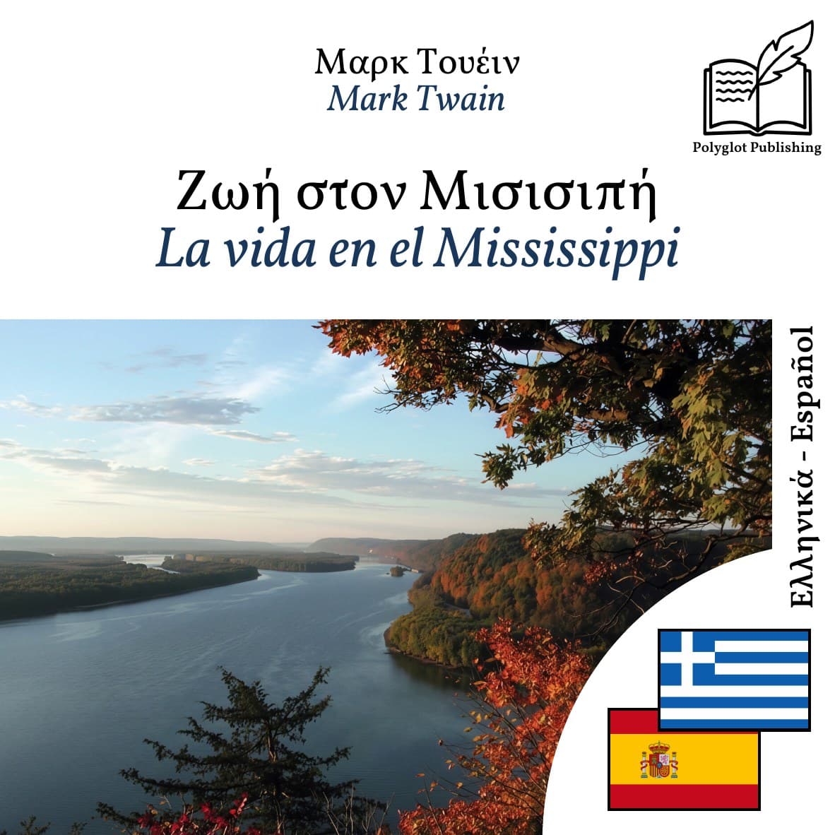 La vida en el Mississippi