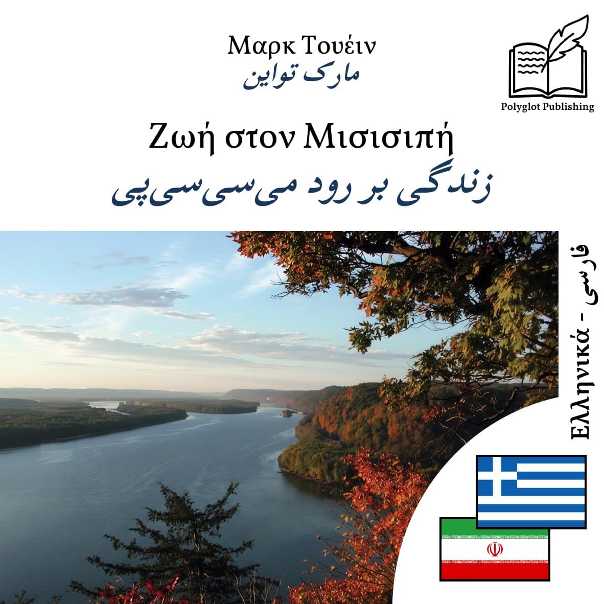 زندگی بر رود میسیسیپی