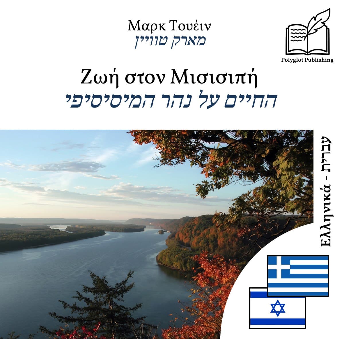 החיים על נהר המיסיסיפי