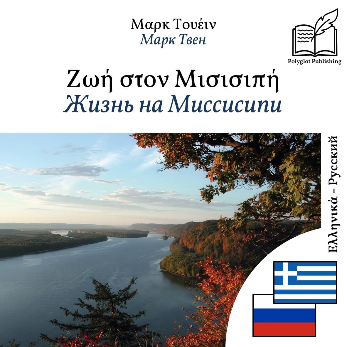 Жизнь на Миссисипи