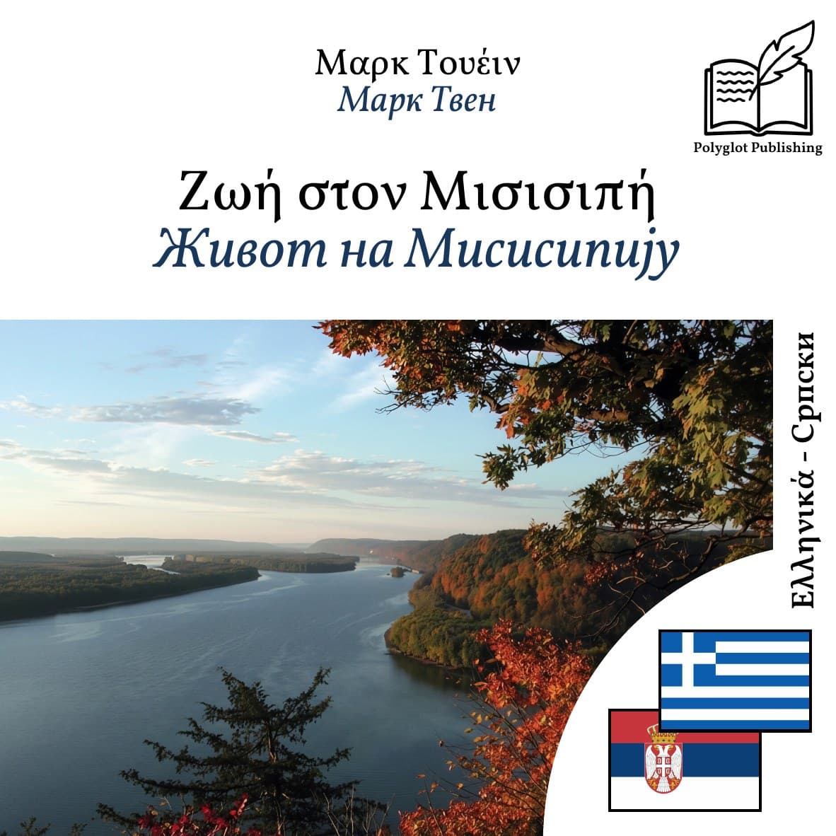 Живот на Мисисипију