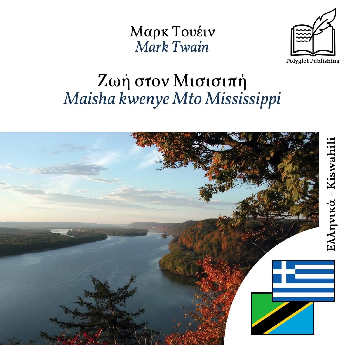 Maisha kwenye Mto Mississippi